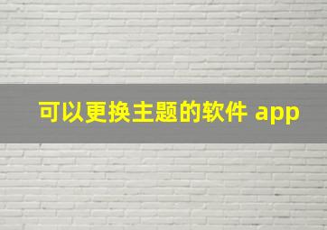 可以更换主题的软件 app